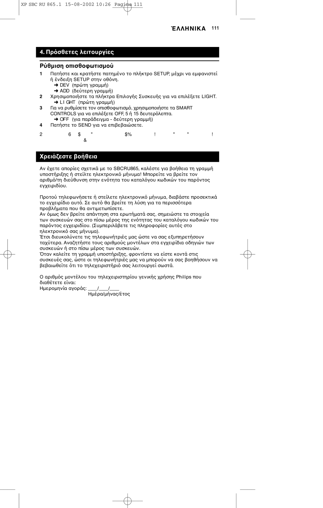 Philips SBC RU 865/00 manual Πρλειτ, Ρύθµιση 