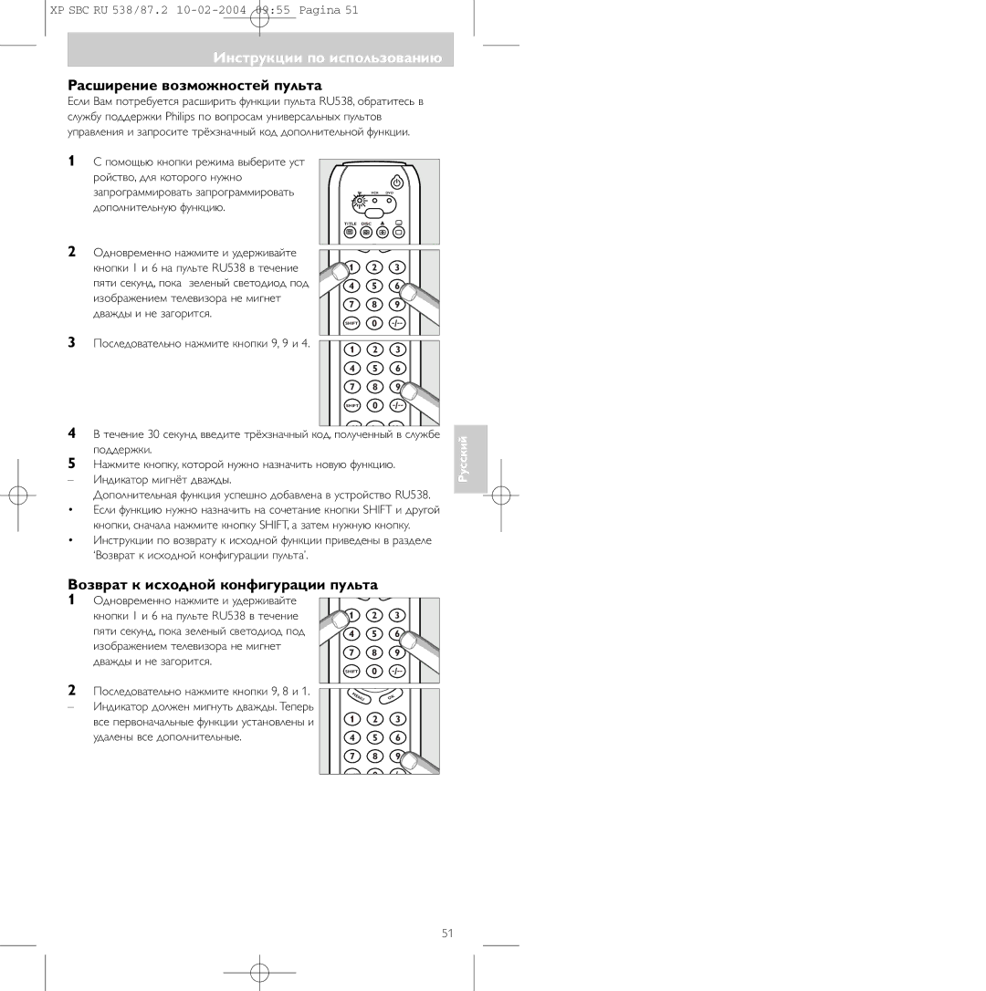Philips SBC RU 538 Расшиpение возможностей пульта, Возвpат к исxодной конфигуpации пульта, Удалены все дополнительные 