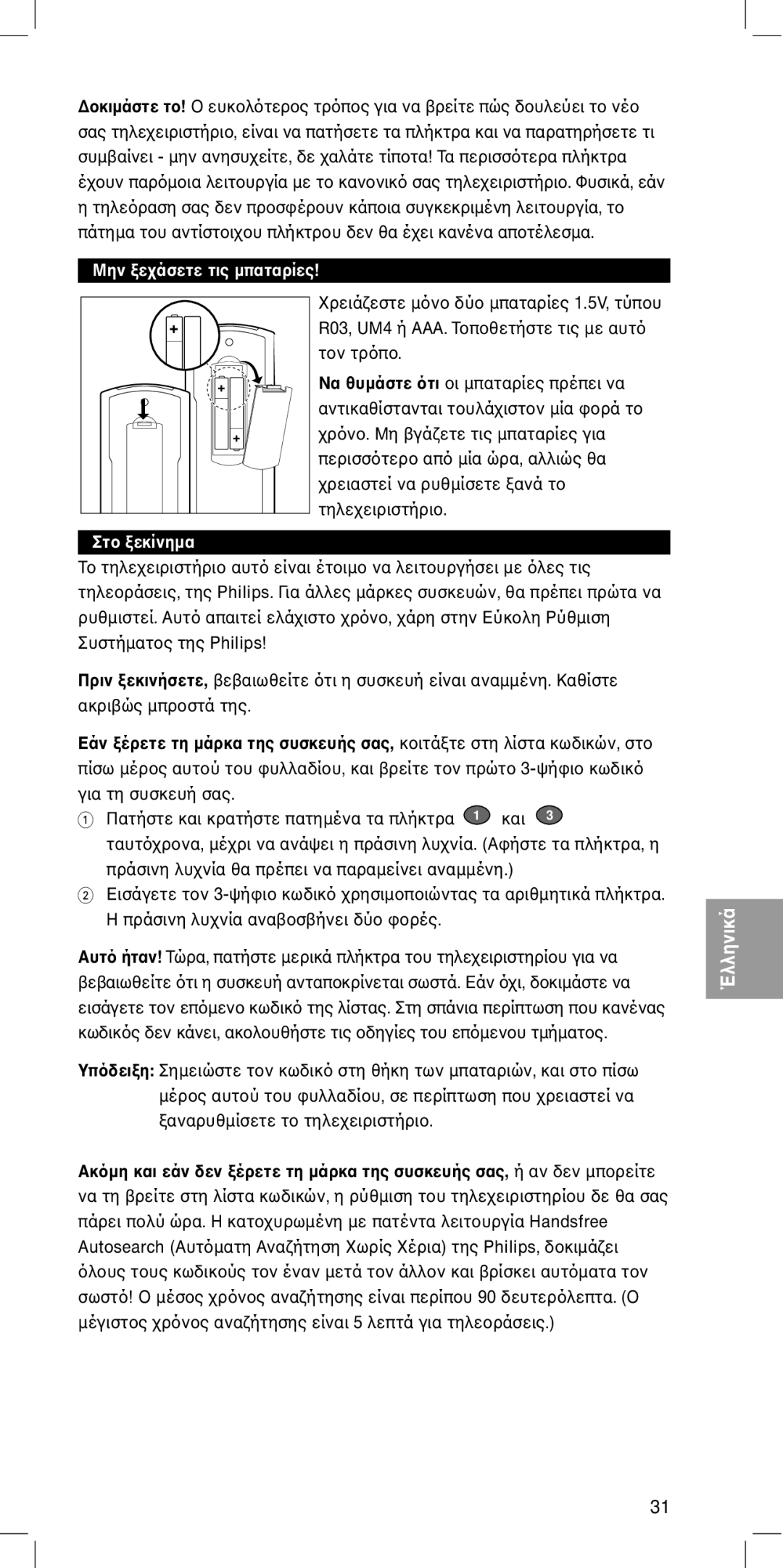 Philips SBC RU410 manual Πριν, Εάν τη µάρκα της συσκευής σας, Ακκαι εάν δεν τη µάρκα της συσκευής σας 