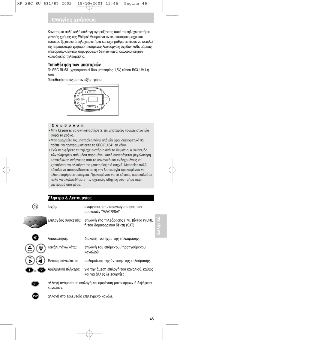 Philips SBC RU631/87 manual Tτων µπαταριών, Aaa 