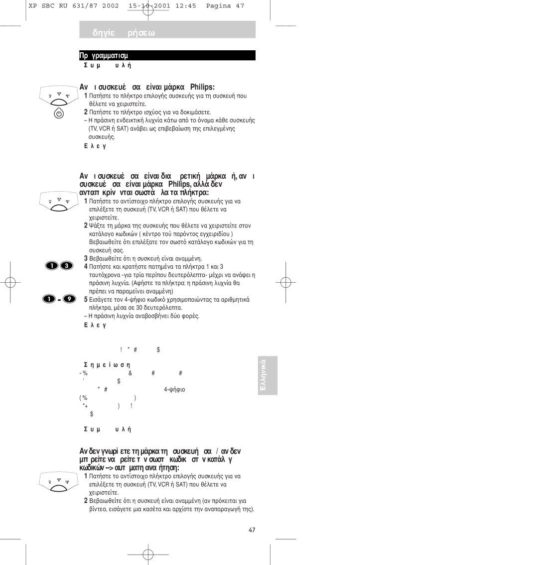 Philips SBC RU631/87 manual Αν συσκευές σας είναι µάρκας Philips, Μ ε ί ω σ η 