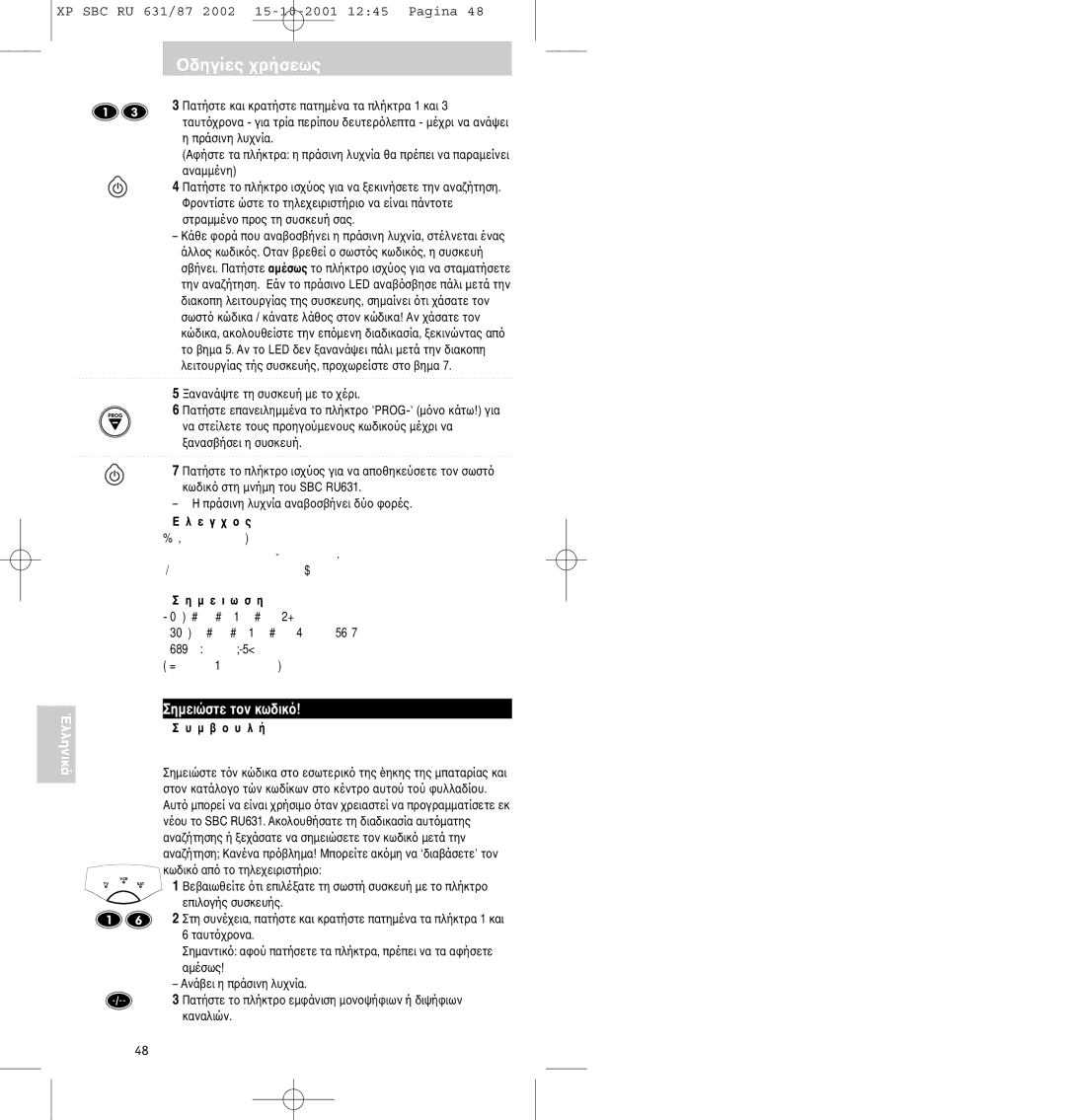 Philips SBC RU631/87 manual Σηµειώστε τκωδικ 