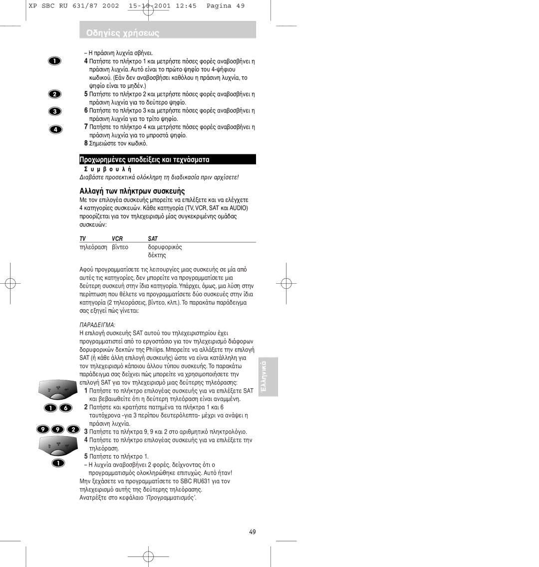 Philips SBC RU631/87 manual Αλλαγή των πλήκτρων συσκευής, Πράσινη λυσ 