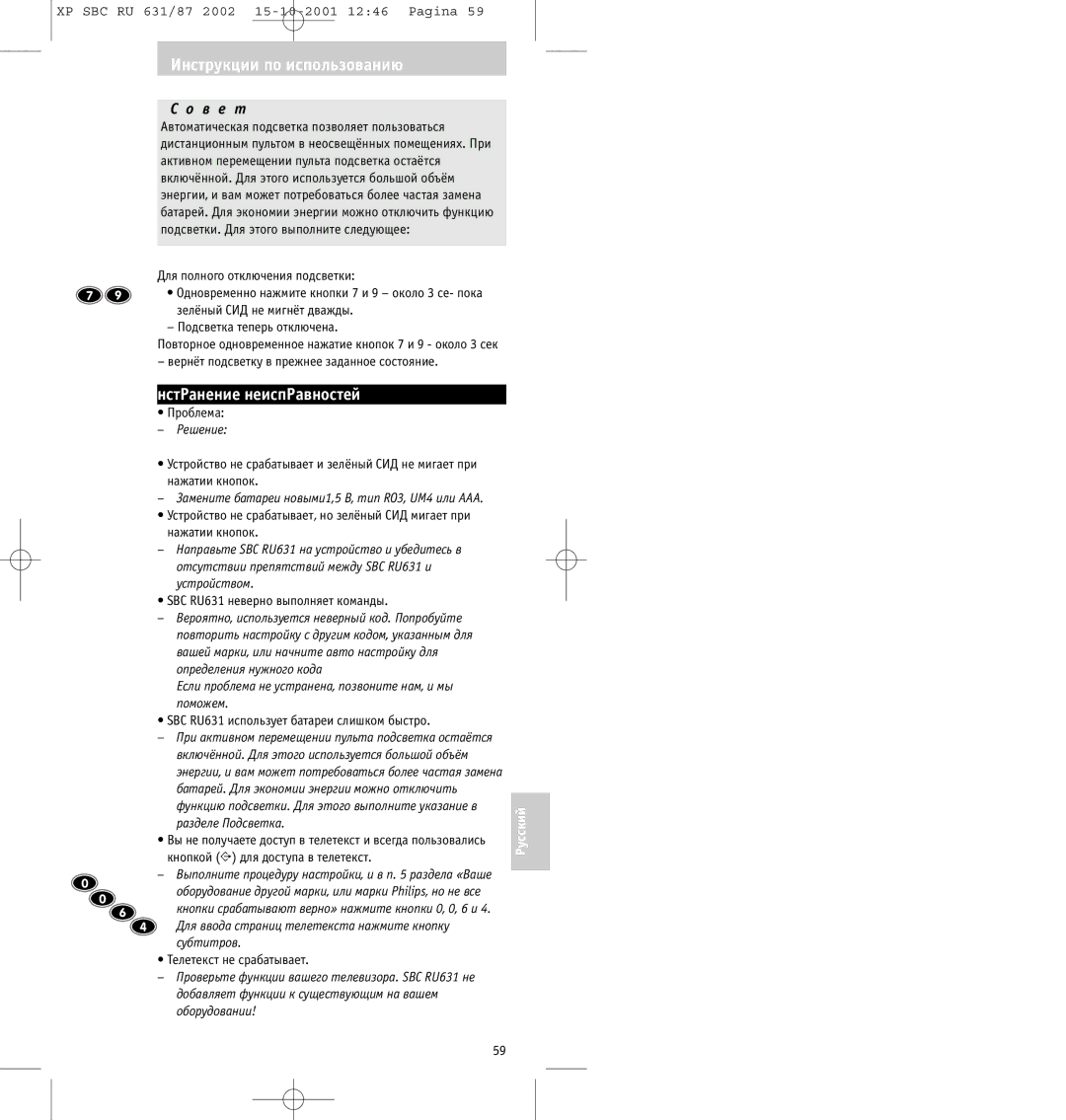 Philips SBC RU631/87 manual НстPанение неиспPавностей, Решение, Если пpоблема не устpанена, позвоните нам, и мы поможем 