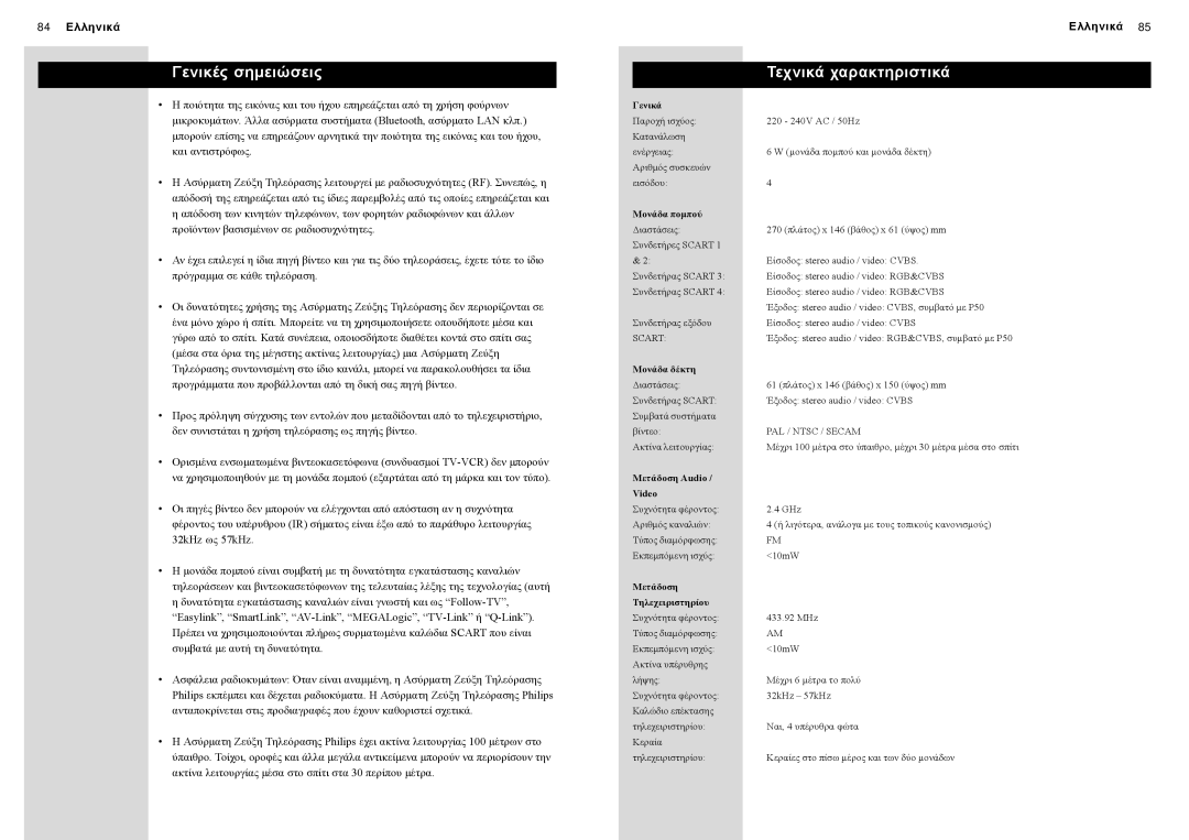 Philips SBC VL1400 manual Γενικές σημειώσεις Τεχνικά χαρακτηριστικά, 84 Ελληνικά 