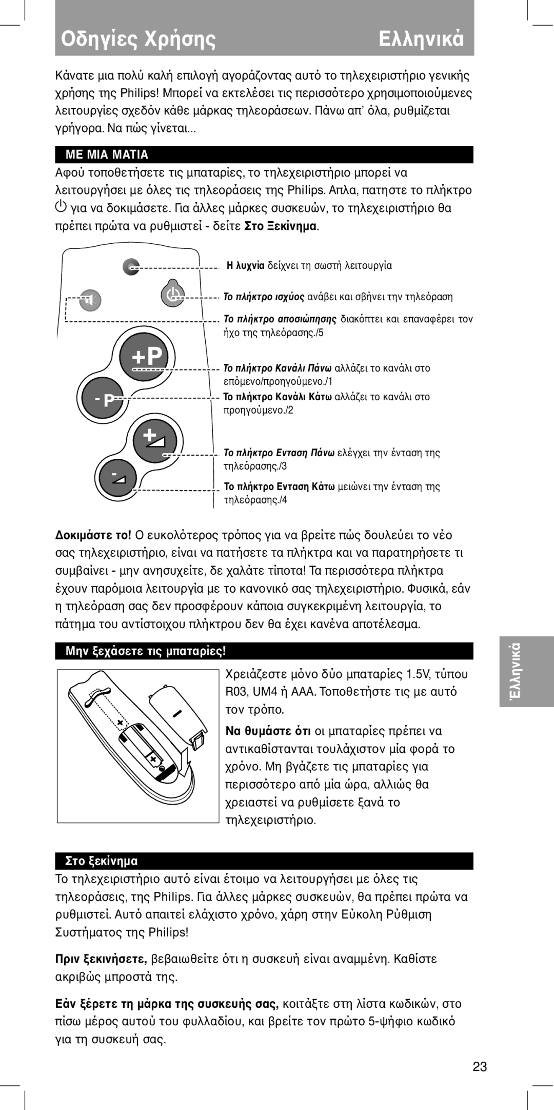 Philips SBCRU111 manual Ελληνικά, Ευκτργια να πώς δτνέ, Πριν, Εάν τη µάρκα της συσκευής σας 