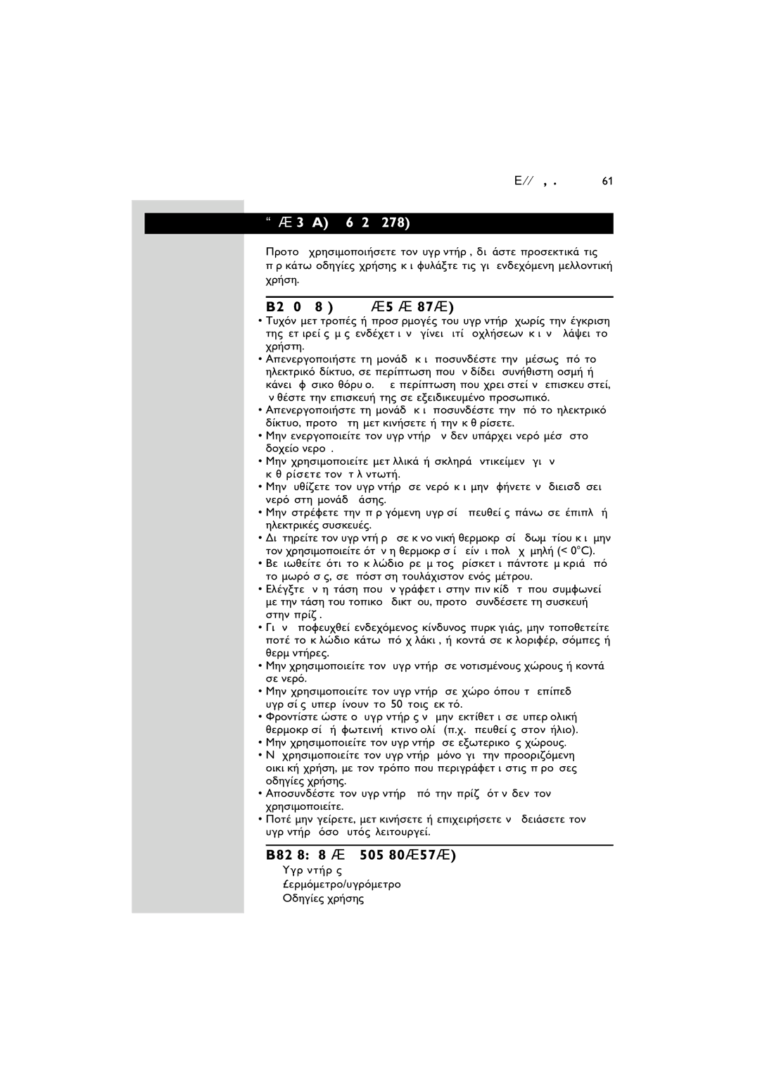 Philips SC580 manual ªËÌáÓÙÈÎ€˜ ÏËÚÔÊÔÚ, ¶ÚÔÊ˘Ï¿ÍÂÈ˜ áÛÊáÏÂá˜, ¶ÂÚÈÂ¯ﬁÌÂÓá Û˘ÛÎÂ˘áÛá˜, ¤ ¤ ∏ ¡ π Õ 