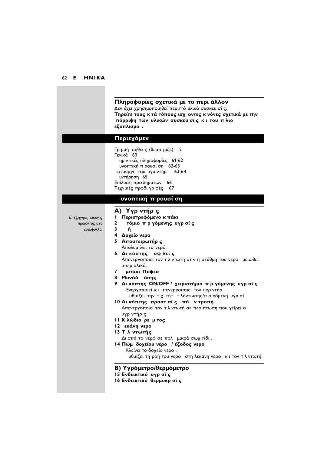 Philips SC580 manual ¶ÂÚÈÂ¯ﬁÌÂÓá, ˘ÓÔÙÈÎ‹ áÚÔ˘ÛáÛË, ÀÁÚáÓÙ‹Úá˜, ÀÁÚﬁÌÂÙÚÔ/ıÂÚÌﬁÌÂÙÚÔ, 62 E ¤ ¤ ∏ ¡ π Õ 