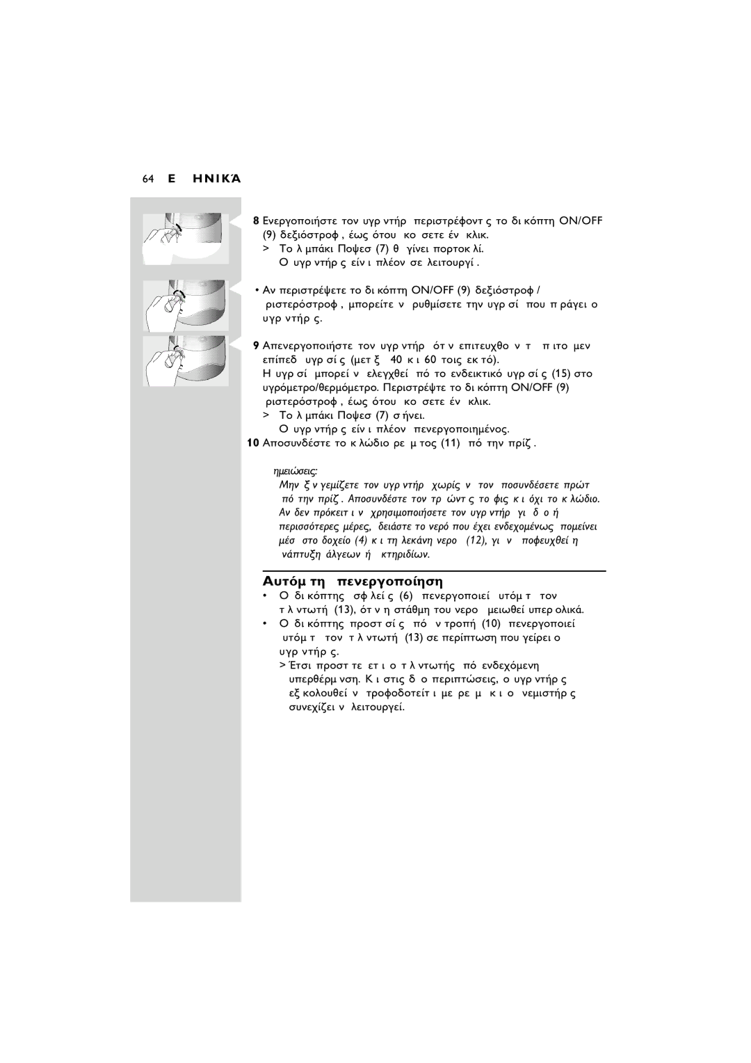 Philips SC580 manual ∞˘ÙﬁÌáÙË áÂÓÂÚÁÔÔ, 64 E ¤ ¤ ∏ ¡ π Õ, á ˘ÁÚáÛá˜ ÌÂÙáÍà 40 ÎáÈ 60 ÙÔÈ˜ ÂÎáÙﬁ 