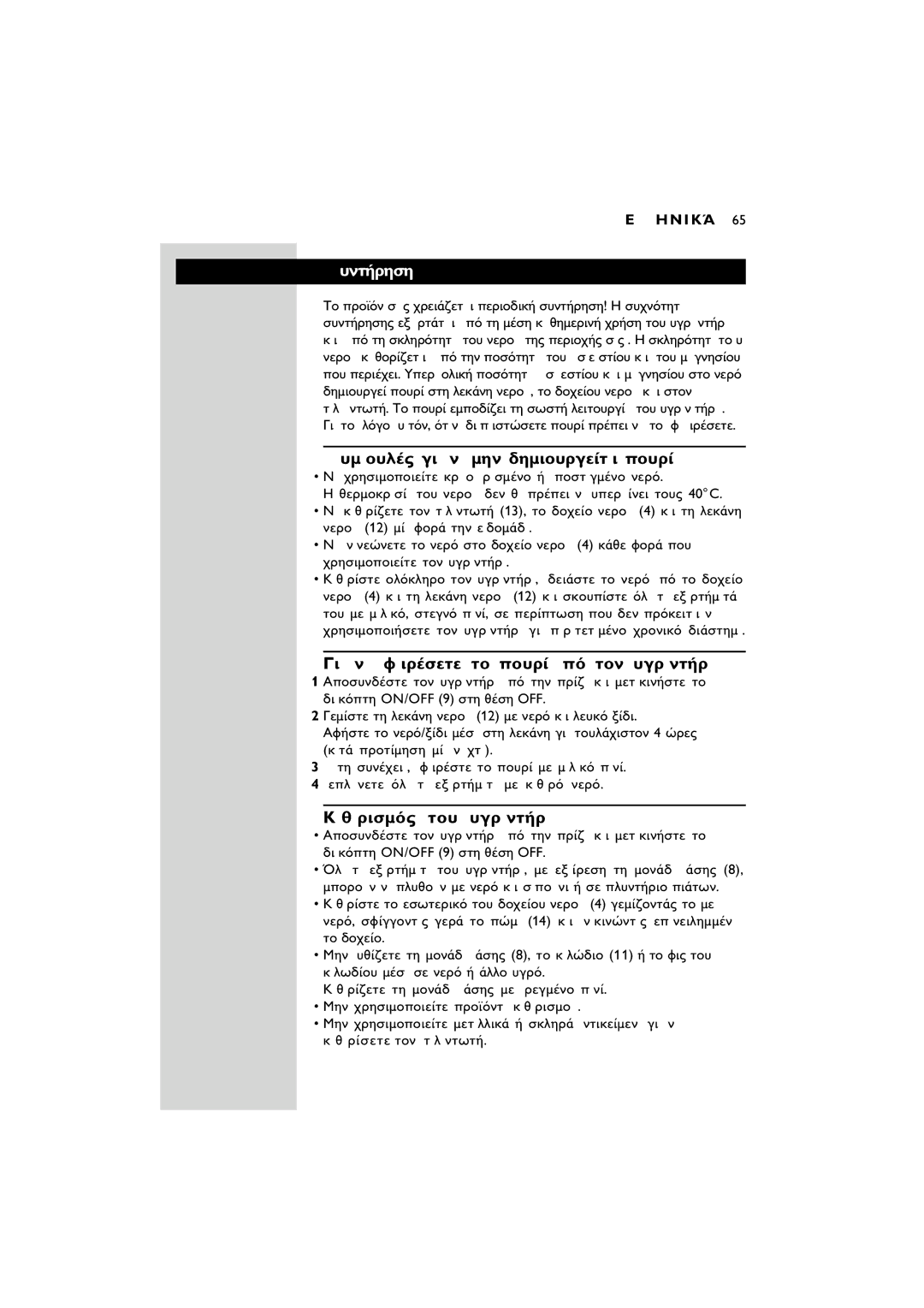 Philips SC580 manual ˘Óù‹Úëûë, ˘ÌâÔ˘Ï€˜ ÁÈá Óá ÌËÓ ‰ËÌÈÔ˘ÚÁÂáÈ Ô˘Ú, ÁıáÚÈÛÌﬁ˜ ÙÔ˘ ˘ÁÚáÓÙ‹Úá, ﬁ ÙÔÓ ˘ÁÚáÓÙ‹Úá 