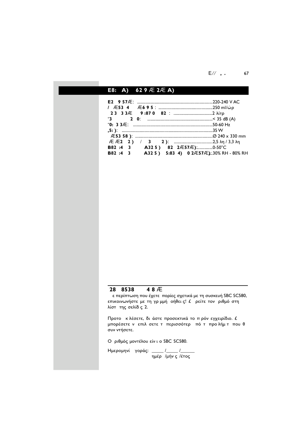 Philips SC580 manual ∆Â¯ÓÈÎ€˜ ÚÔ‰ÈáÁÚáÊ€˜, ÃÚÂÈ¿˙ÂÛÙÂ âÔ‹ıÂÈá, ¤ ¤ ∏ ¡ π Õ 