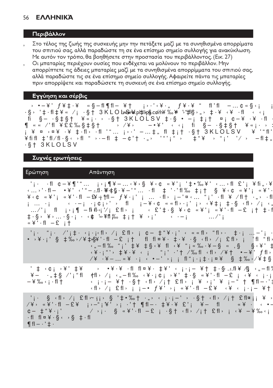 Philips SCD 469 manual 56 Ελληνικά, Περιβάλλον, Εγγύηση και σέρβις Συχνές ερωτήσεις, Ερώτηση Απάντηση 