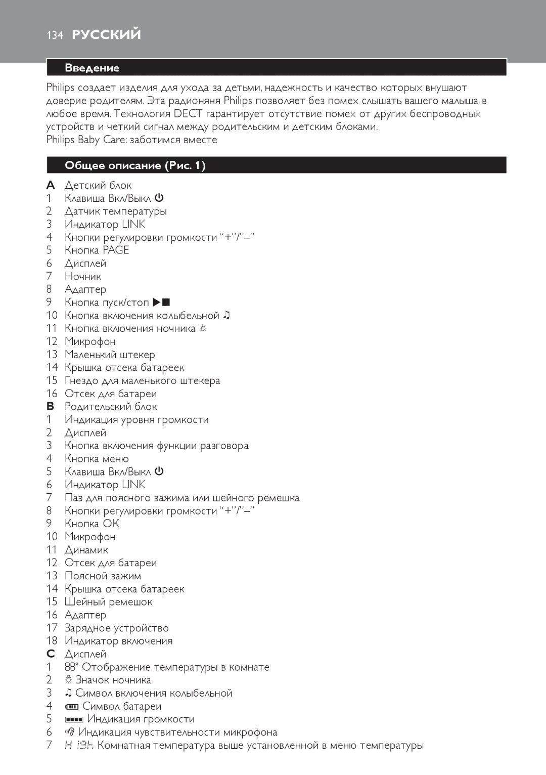 Philips SCD489 manual 134 Русский, Введение, Philips Baby Care заботимся вместе, Общее описание Рис 