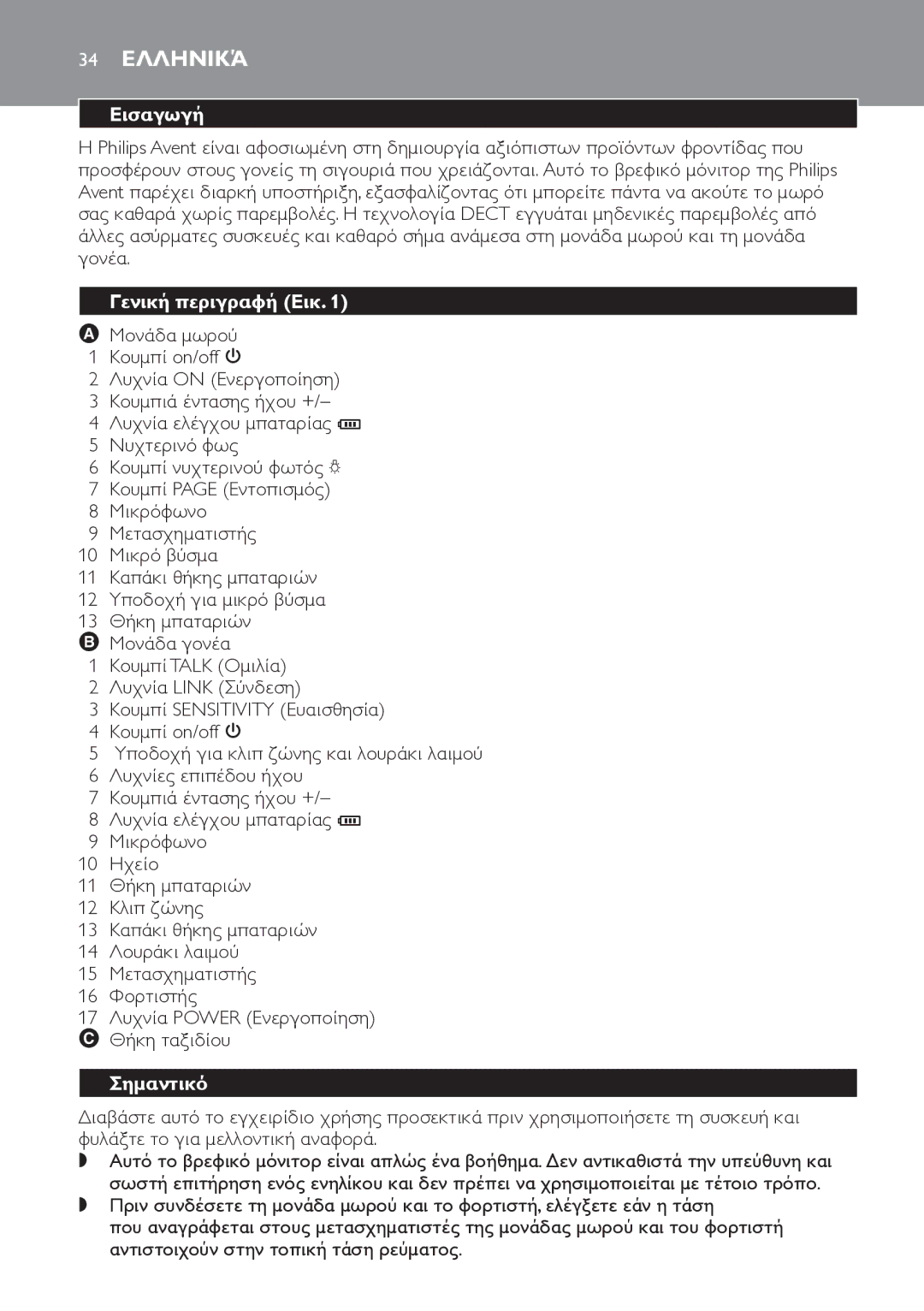 Philips SCD498 manual 34 Ελληνικά, Εισαγωγή, Γενική περιγραφή Εικ, Σημαντικό 