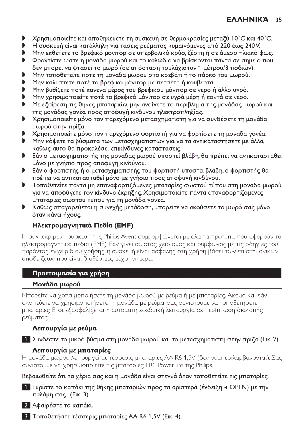 Philips SCD498 manual Ελληνικά, Ηλεκτρομαγνητικά Πεδία EMF, Προετοιμασία για χρήση Μονάδα μωρού, Λειτουργία με ρεύμα 