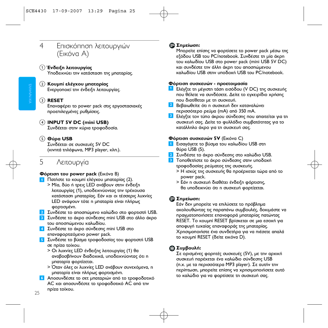 Philips SCE4430 manual §Âèùô˘Úá›· 