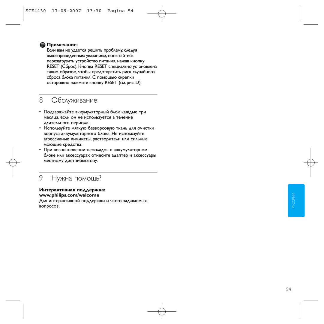 Philips SCE4430 manual Обслуживание, Нужна помощь?, Для интерактивной поддержки и часто задаваемых вопросов 