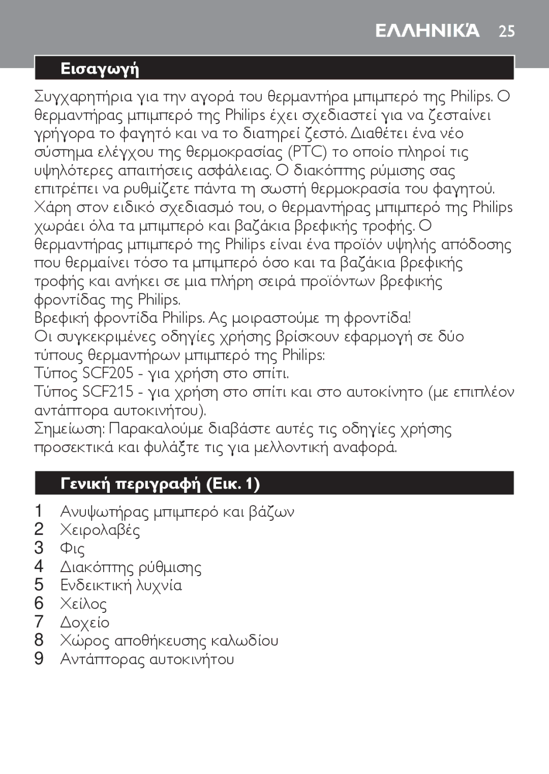 Philips SCF215 manual Ελληνικά, Εισαγωγή, Γενική περιγραφή Εικ 