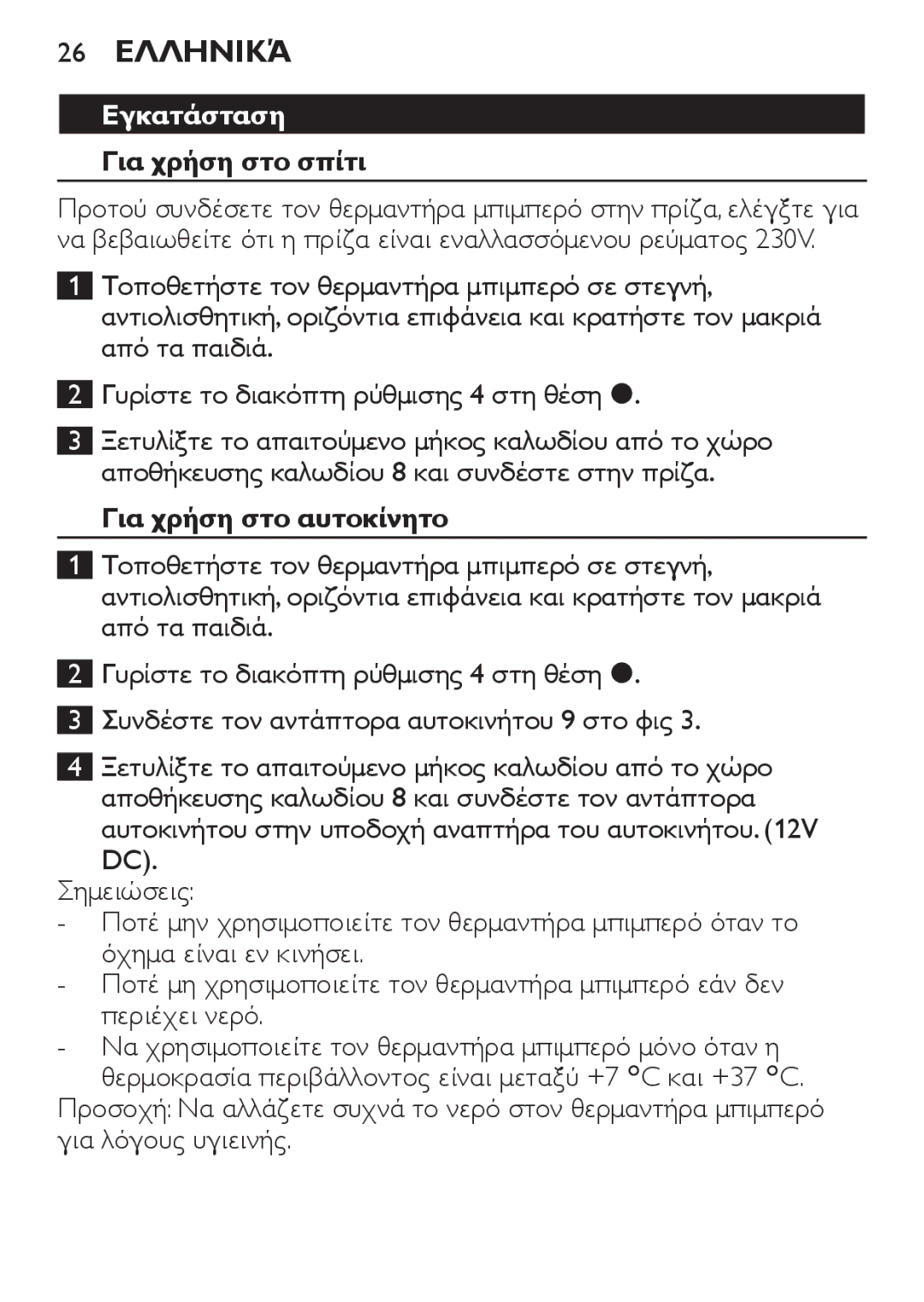 Philips SCF215 manual 26 Ελληνικά, Εγκατάσταση, Για χρήση στο σπίτι, Για χρήση στο αυτοκίνητο 