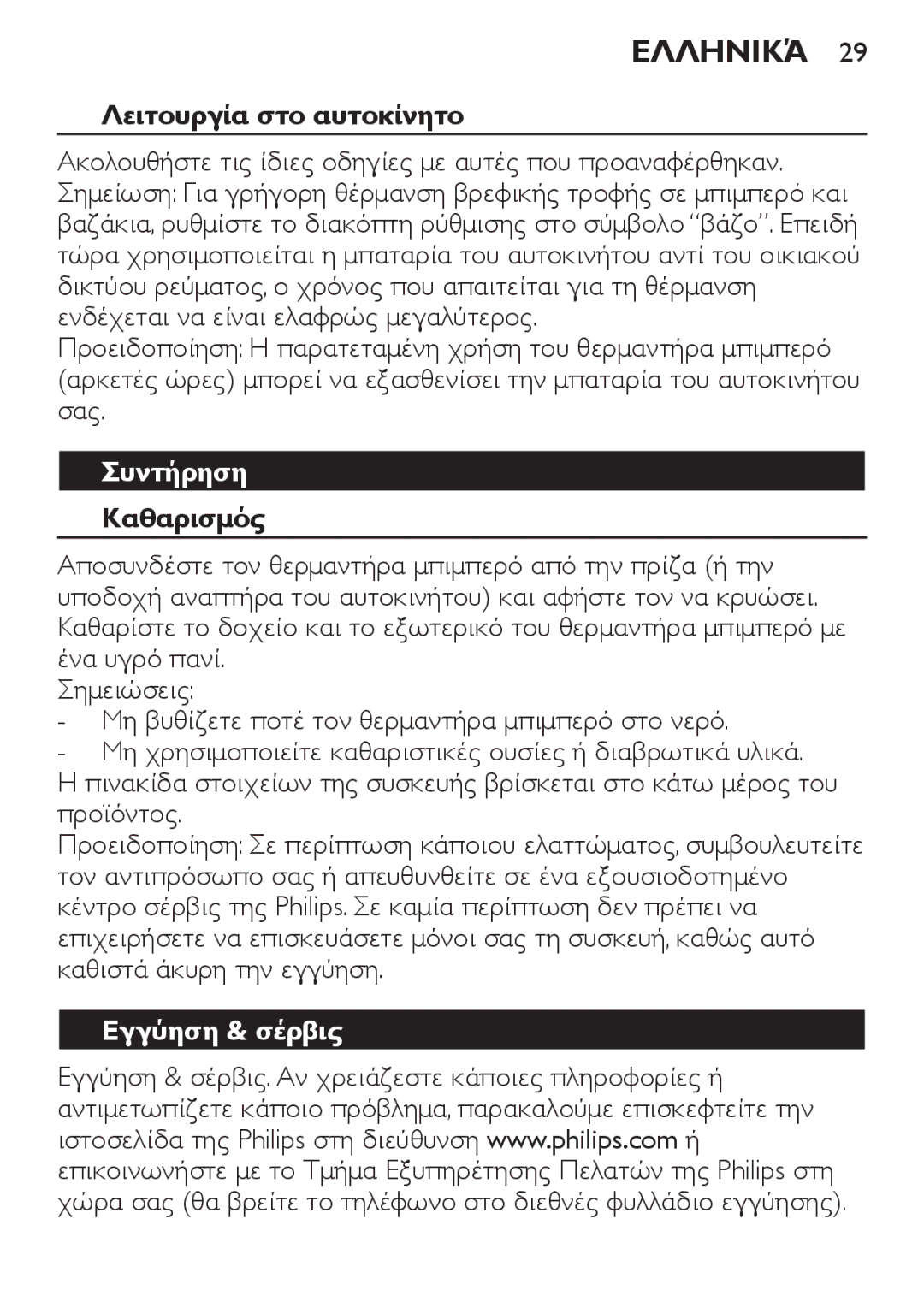 Philips SCF215/86 manual Λειτουργία στο αυτοκίνητο, Συντήρηση, Καθαρισμός, Εγγύηση & σέρβις 