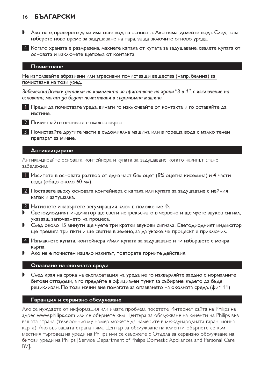 Philips SCF280 manual 16 Български, Почистване, Антикалциране, Опазване на околната среда, Гаранция и сервизно обслужване 