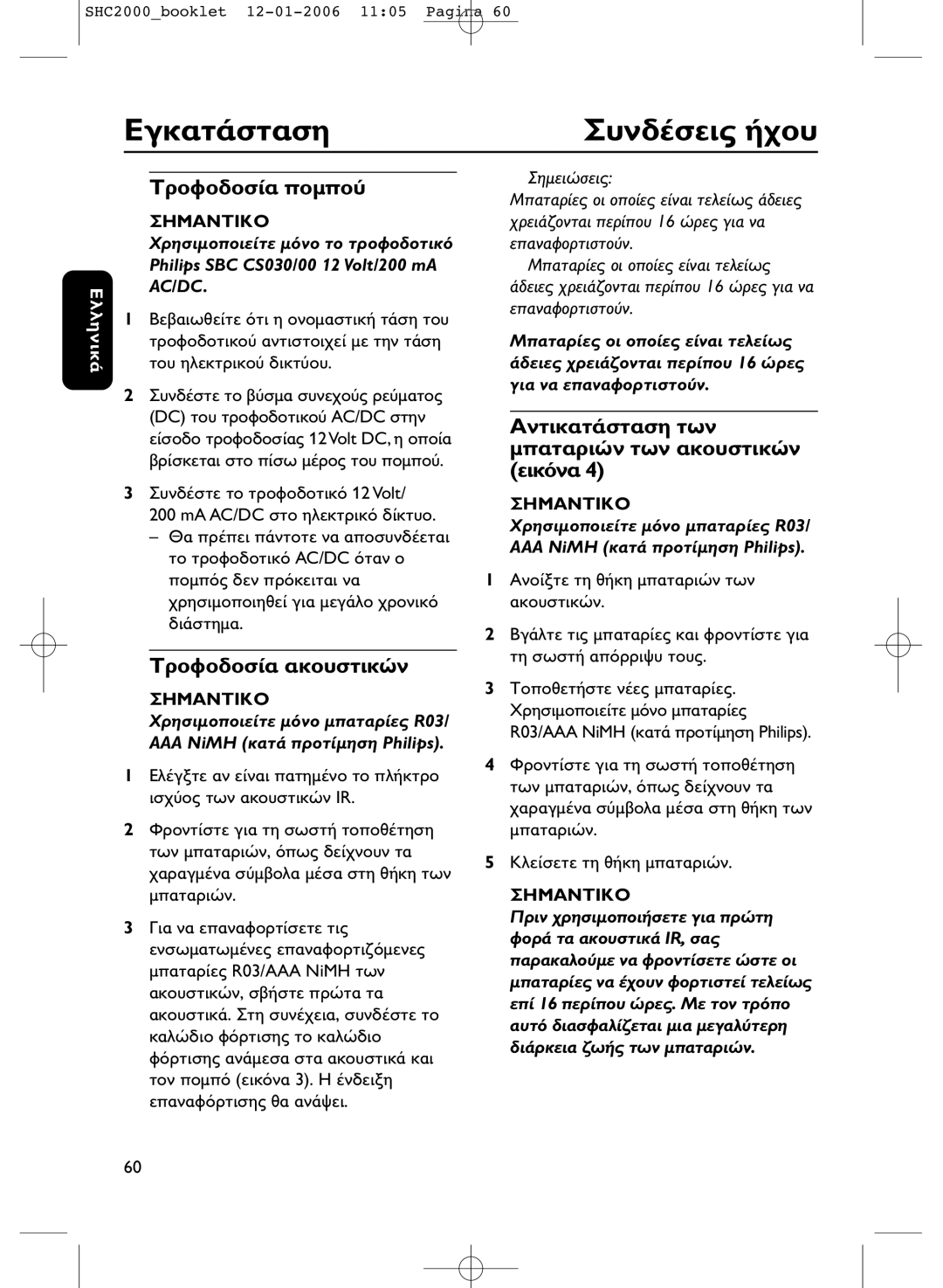 Philips SHC2000 manual Philips SBC CS030/00 12 Volt/200 mA, AAA NiMH Philips, R03/AAA NiMH 