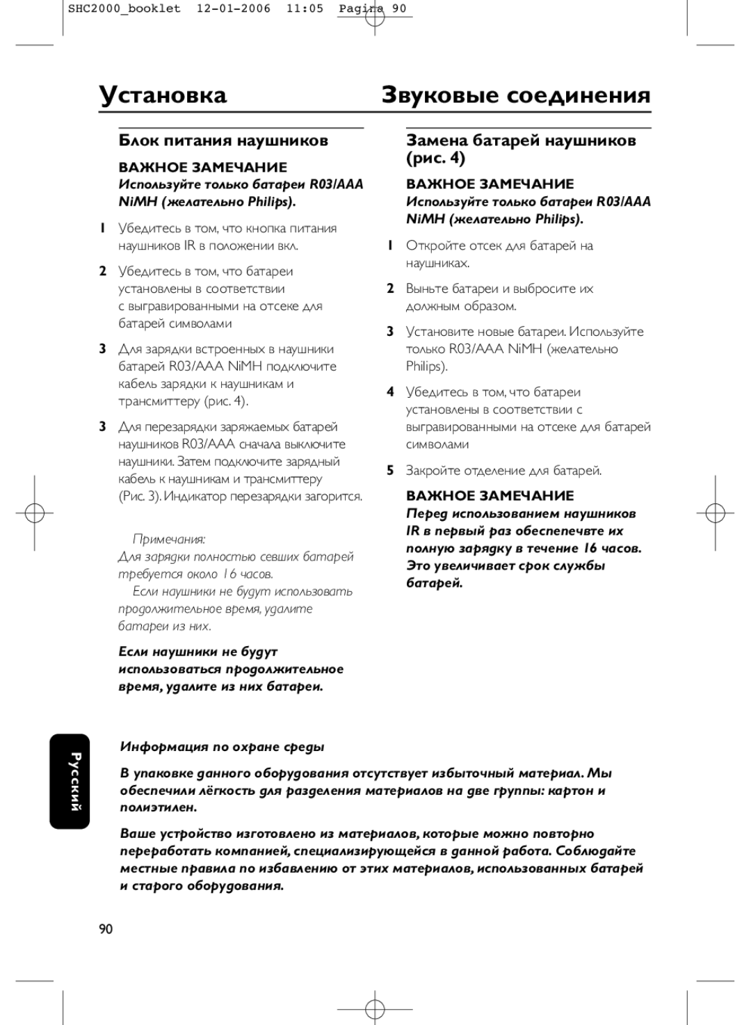 Philips SHC2000 manual Звуковые соединения, Блок питания наушников, Замена батаpей наушников рис 