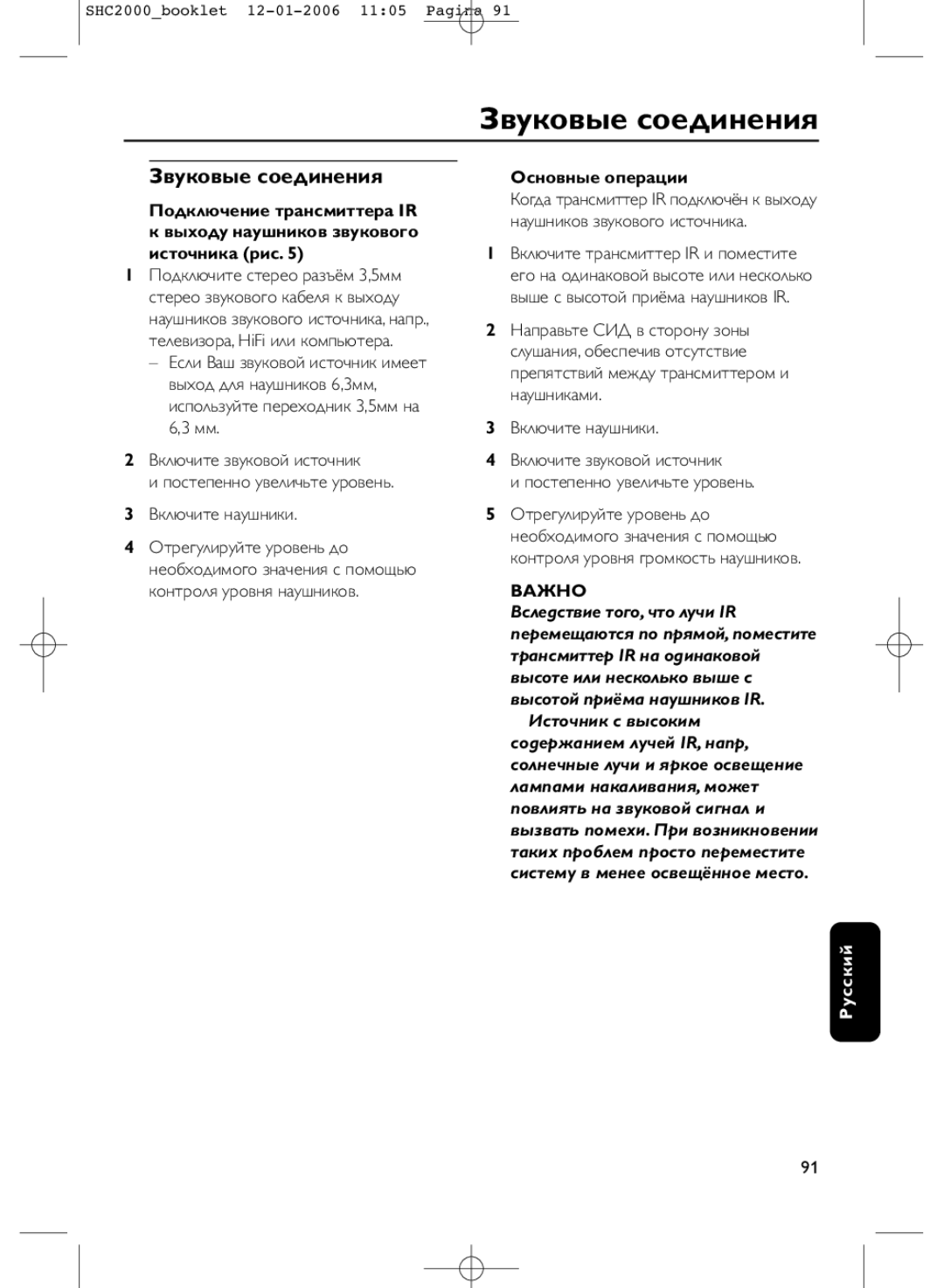 Philips SHC2000 manual Звуковые соединения, Основные опеpации, Важно 