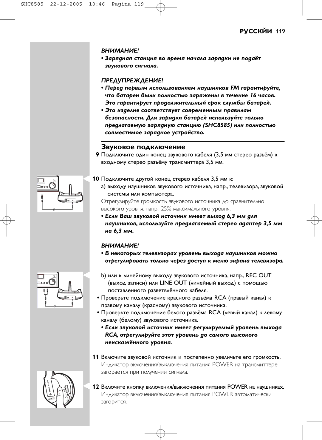 Philips SHC8585/05 manual Звуковое подключение, Предупреждение 