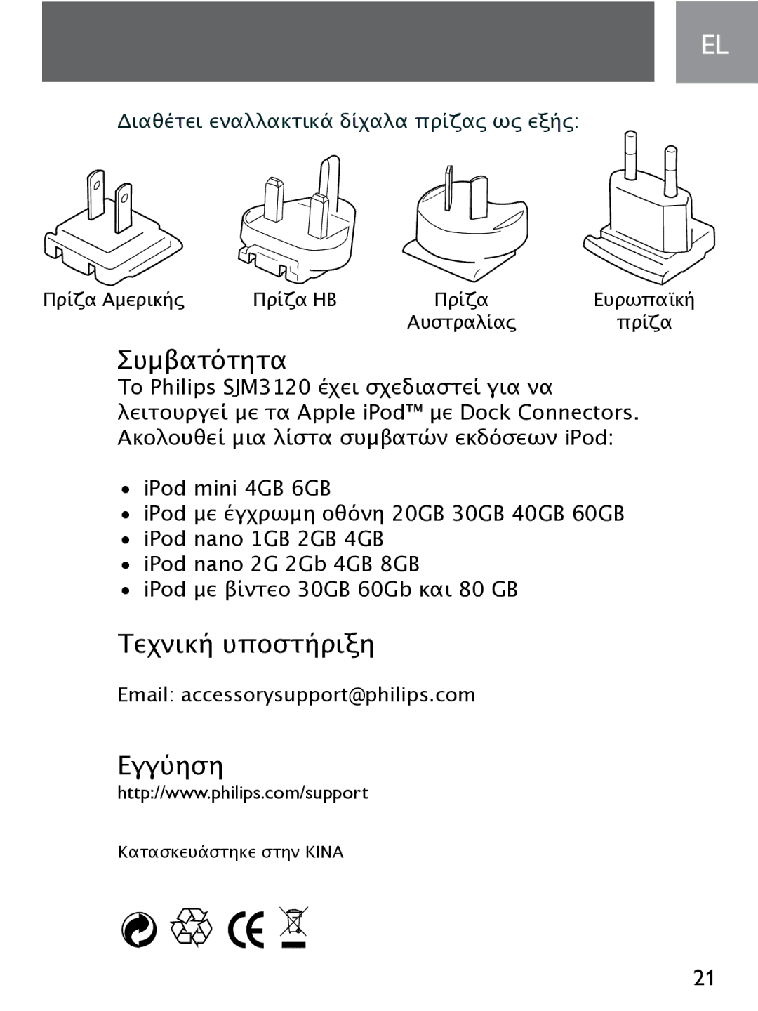 Philips SJM3120 user manual Τεχνική υποστήριξη 