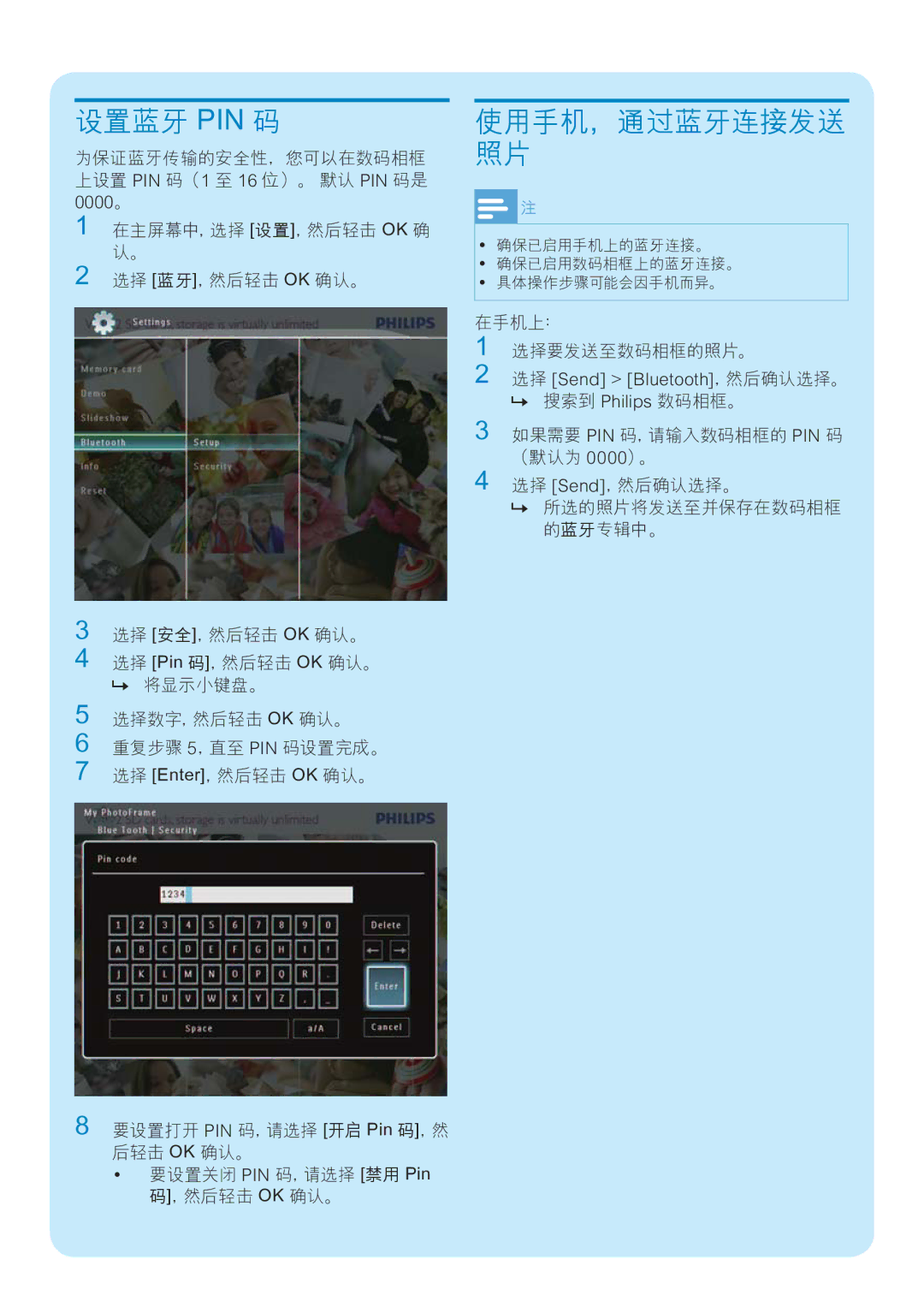 Philips SPF7008, SPF7208, SPF7010, SPF7210, SPF5210, SPF5208, SPF5010, SPF5008 manual 设置蓝牙 Pin 码, 使用手机，通过蓝牙连接发送 照片 