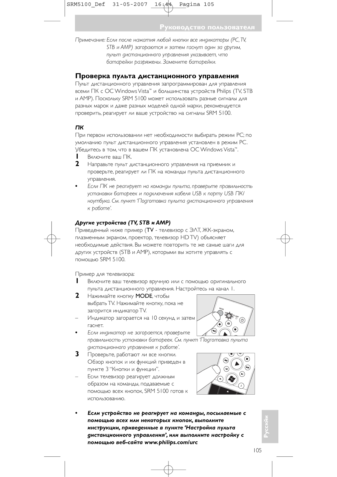 Philips SRM 5100 Руководство пользователя, Проверка пульта дистанционного управления, Другие устройства TV, STB и AMP, 105 