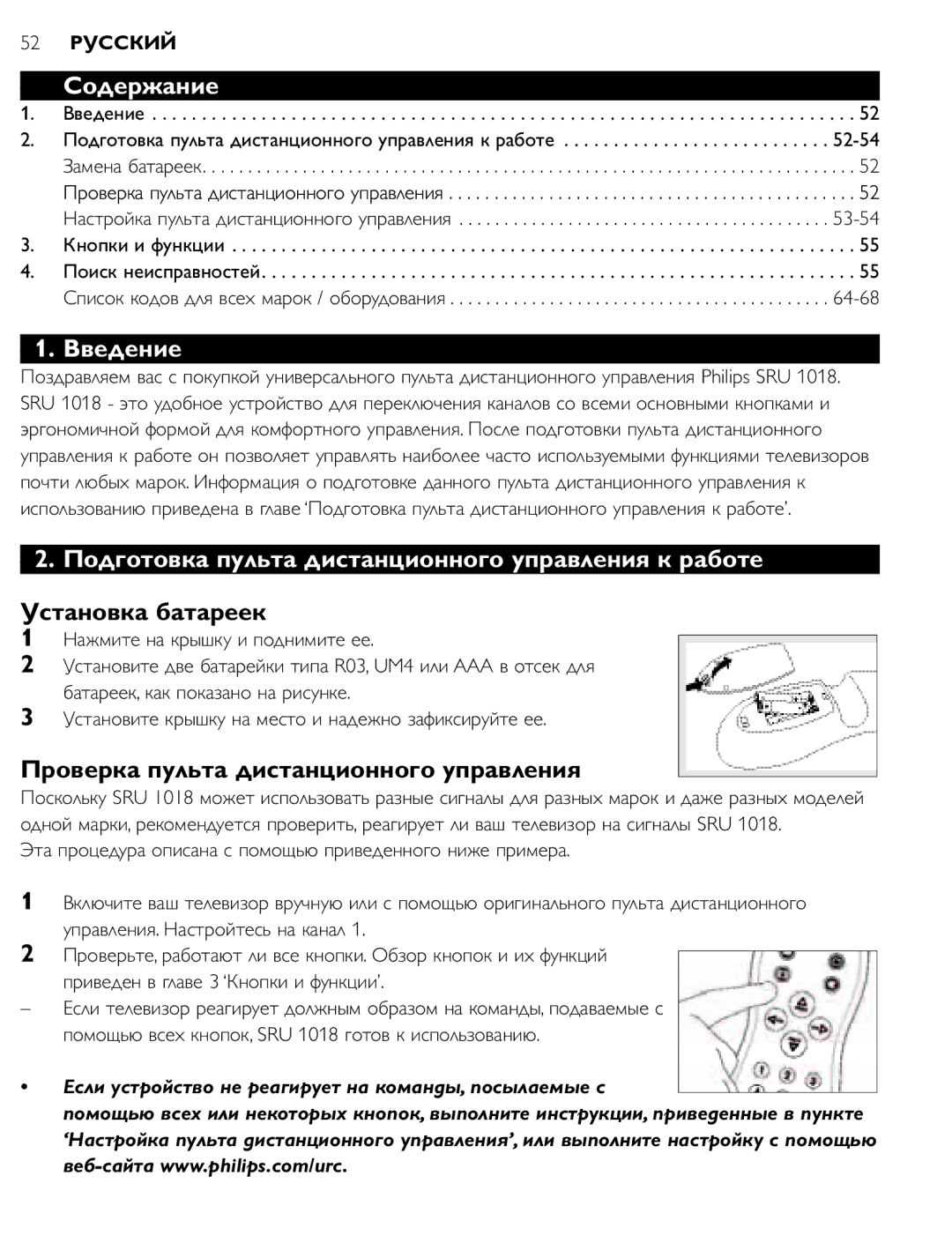 Philips SRU 1018 manual Содержание, Введение, Подготовка пульта дистанционного управления к работе, Установка батареек 