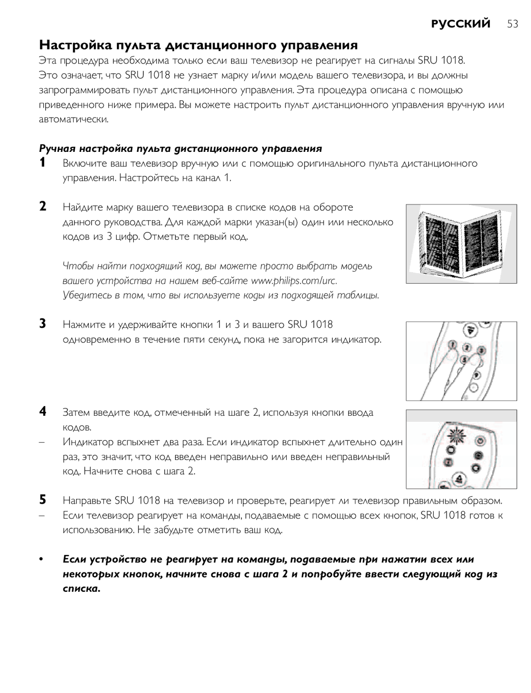 Philips SRU 1018 manual Настройка пульта дистанционного управления, Ручная настройка пульта дистанционного управления 