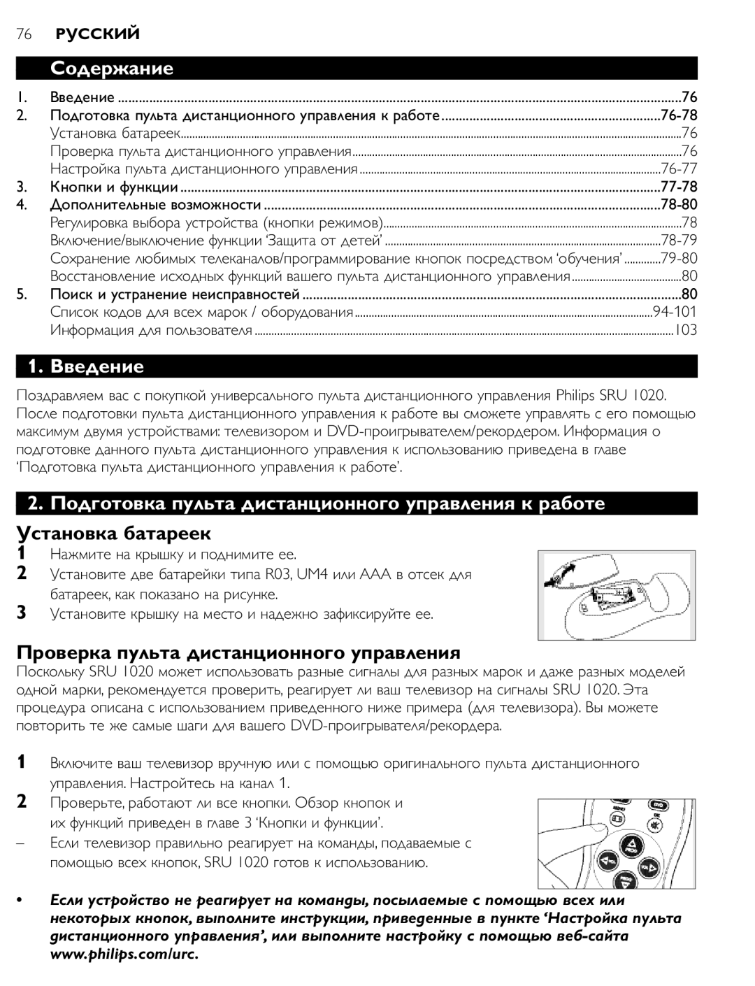 Philips SRU 1020 manual Содержание, Введение, Подготовка пульта дистанционного управления к работе, Установка батареек 