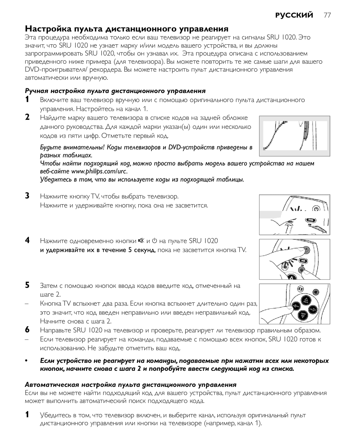 Philips SRU 1020 manual Настройка пульта дистанционного управления, Ручная настройка пульта дистанционного управления 