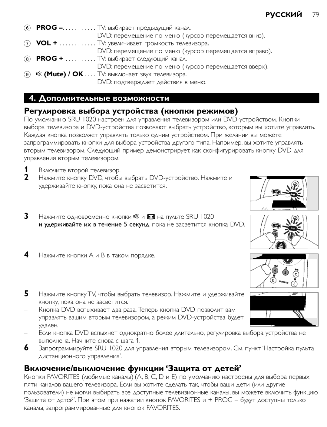 Philips SRU 1020 manual Дополнительные возможности, Регулировка выбора устройства кнопки режимов 