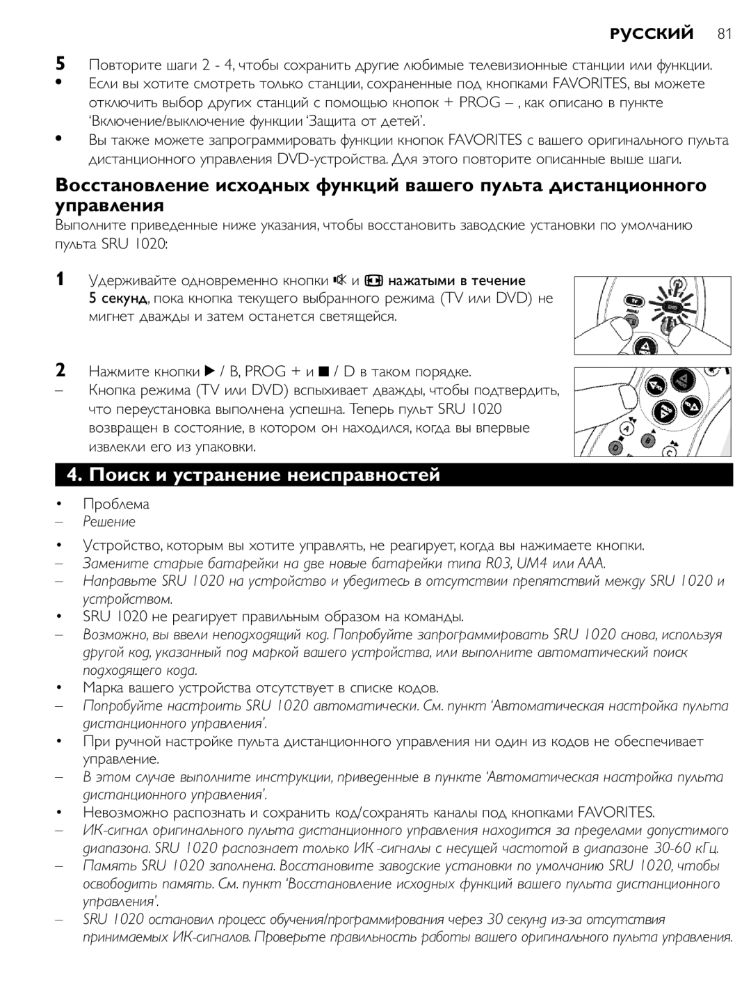 Philips SRU 1020 manual Поиск и устранение неисправностей, Решение 