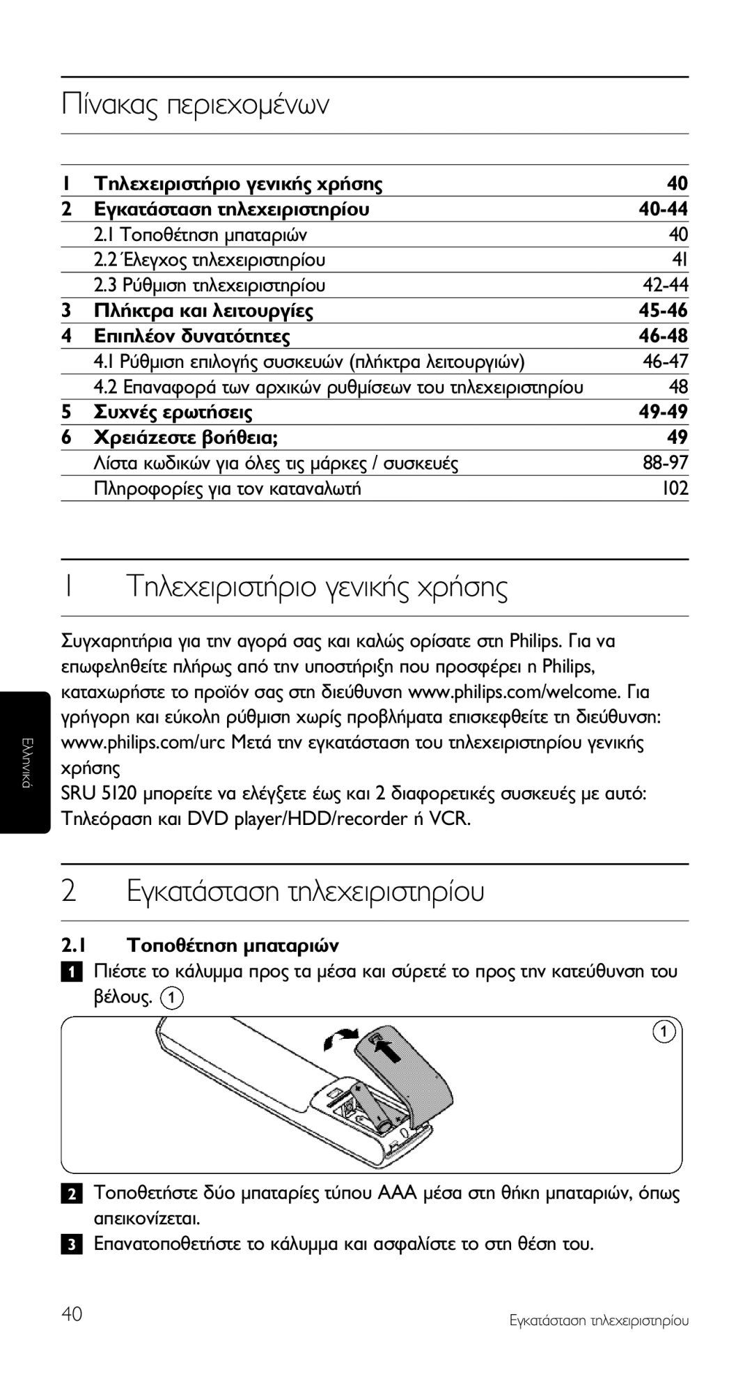 Philips SRU 5120/87 manual ∆Ëïâ¯Âèúèûù‹Úèô Áâóèî‹˜ ¯Ú‹Ûë˜ 