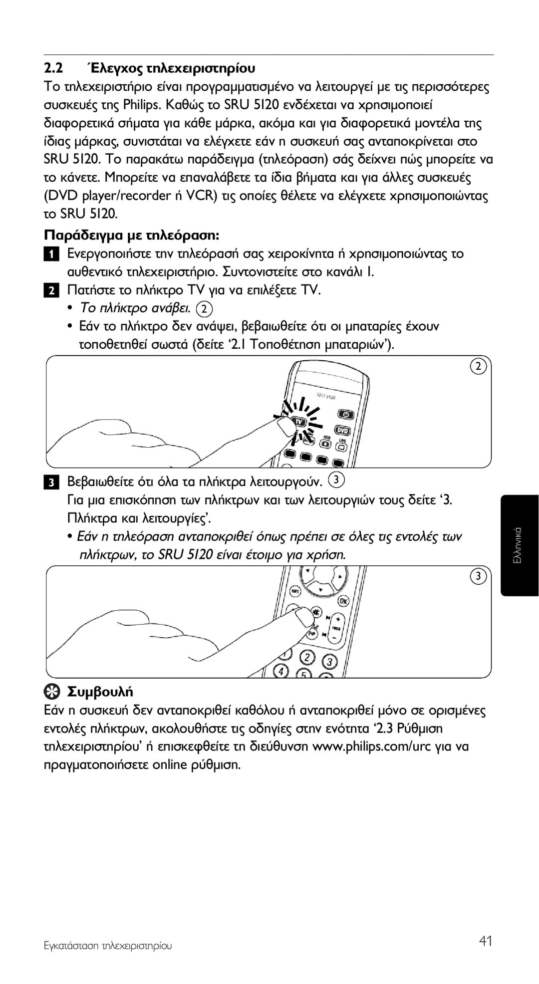 Philips SRU 5120/87 manual ˘Ì‚Ô˘Ï‹ 