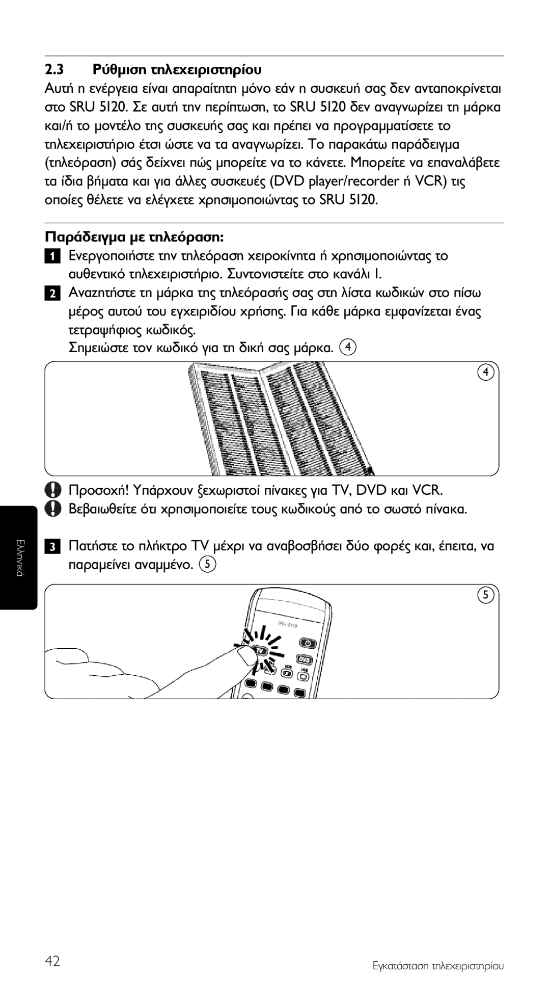 Philips SRU 5120/87 manual Ƒ‡ıÌÈÛË ÙËÏÂ¯ÂÈÚÈÛÙËÚ›Ô˘ 