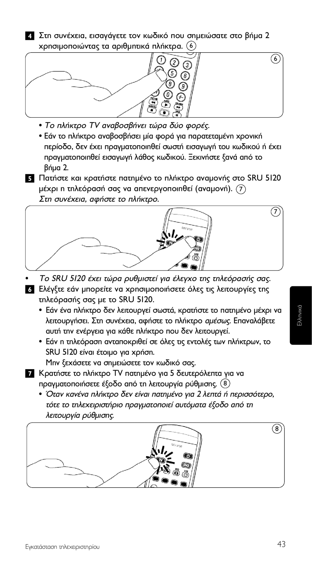 Philips SRU 5120/87 manual Ùë Û˘Ó¤¯Âè·, ·Ê‹Ûùâ Ùô Ï‹Îùúô 