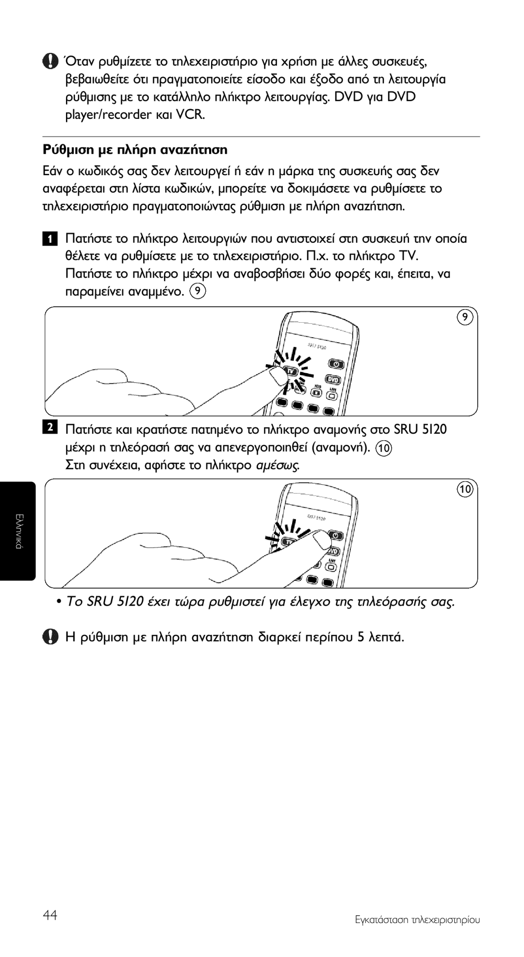 Philips SRU 5120/87 manual ‡ıÌÈÛË ÌÂ Ï‹ÚË ·Ó·˙‹ÙËÛË 