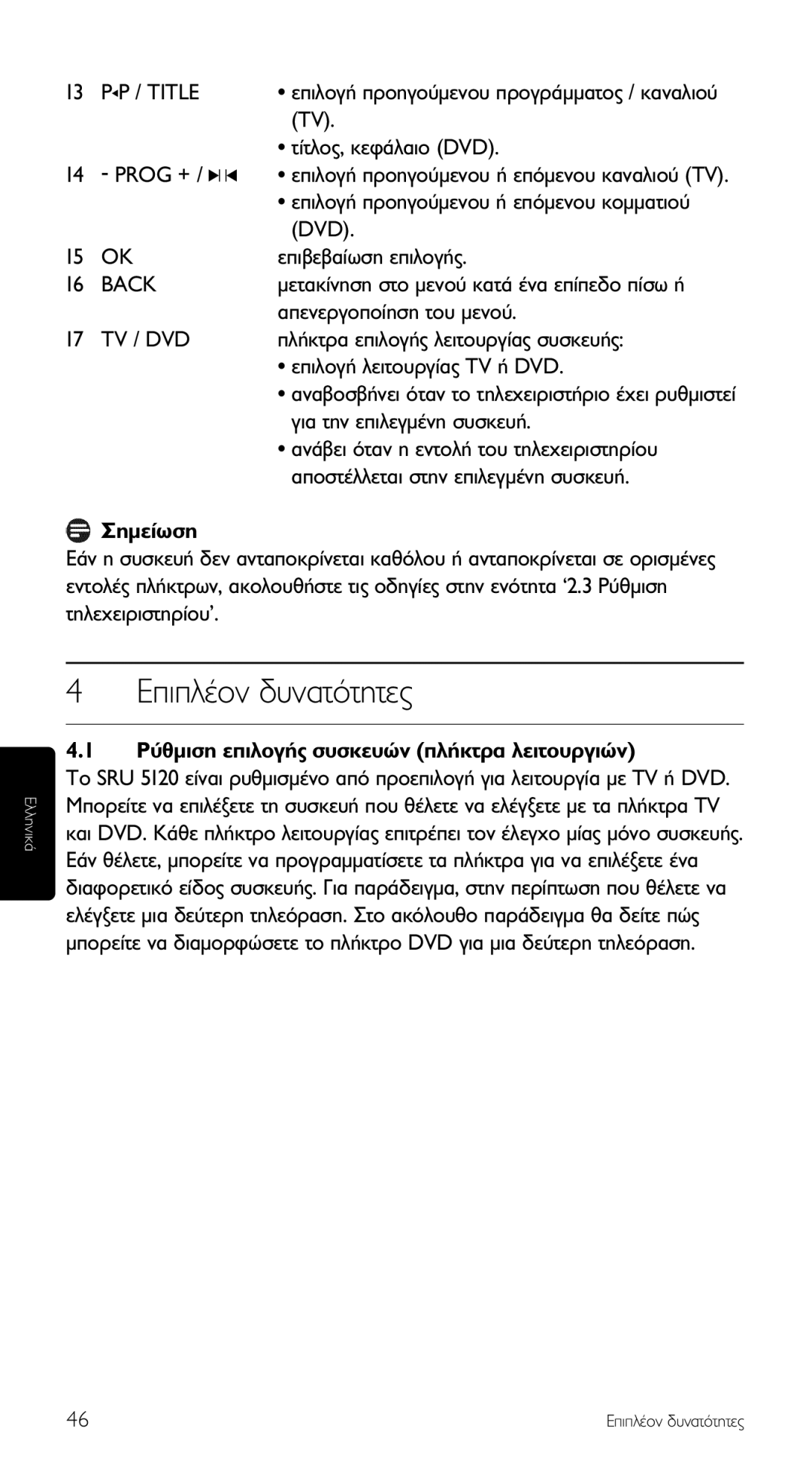 Philips SRU 5120/87 manual ∂ÈÏ¤ÔÓ ‰˘Ó·ÙﬁÙËÙÂ˜ 