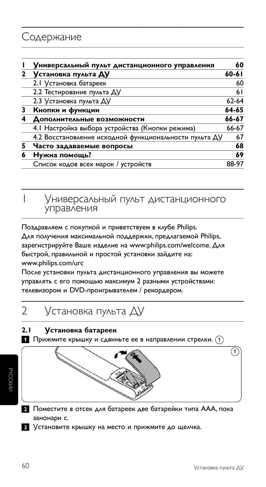 Philips SRU 5120/87 manual Содержание, Универсальный пульт дистанционного управления, Установка пульта ДУ 