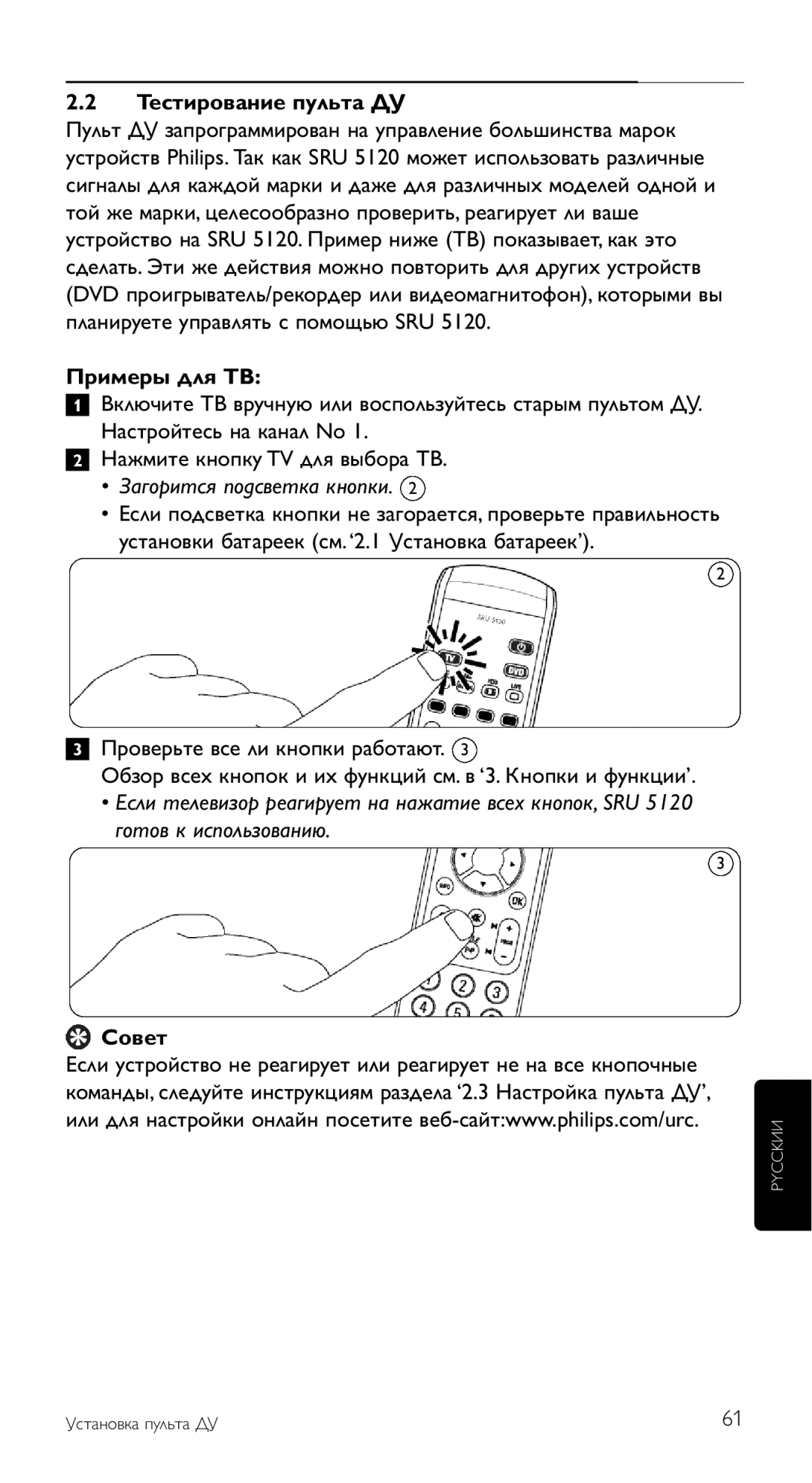 Philips SRU 5120/87 manual Примеры для ТВ, Загорится подсветка кнопки, Совет 