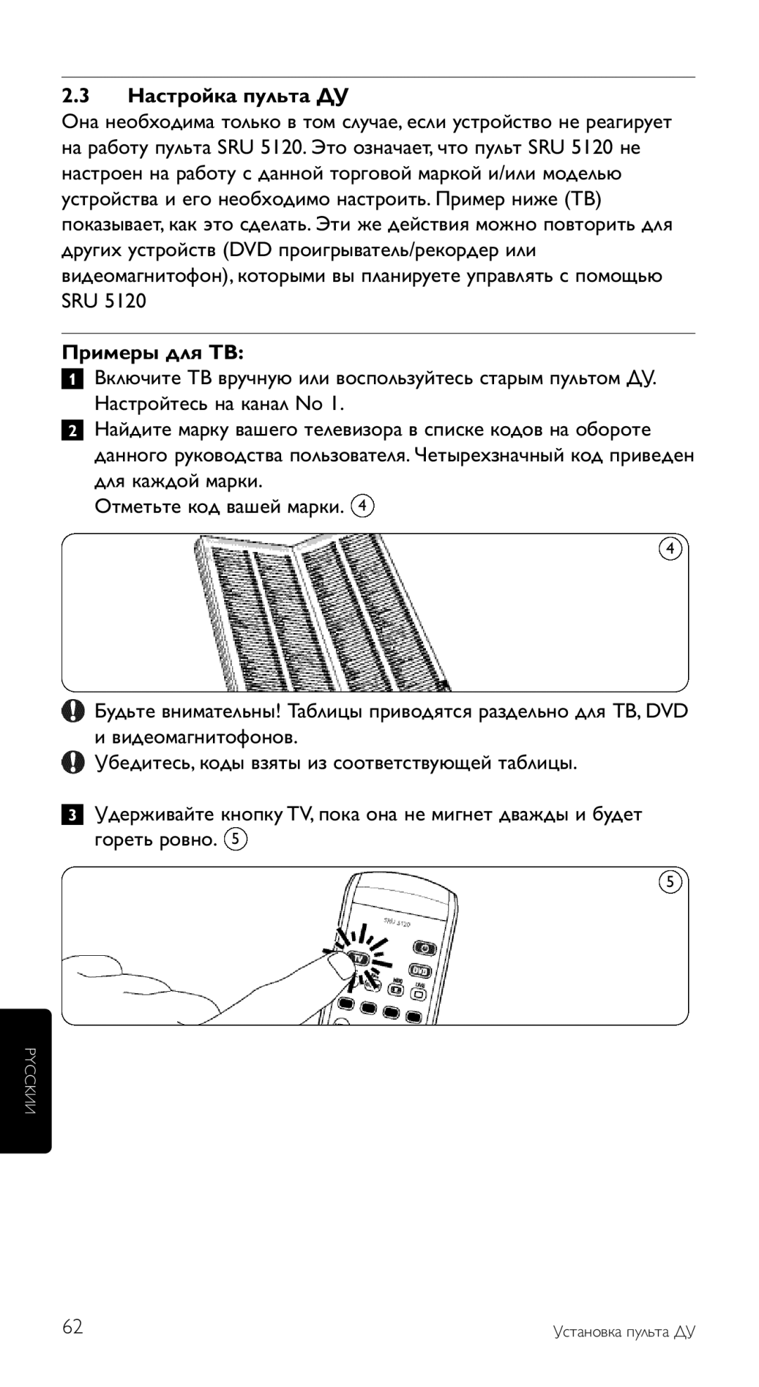 Philips SRU 5120/87 manual Настройка пульта ДУ 