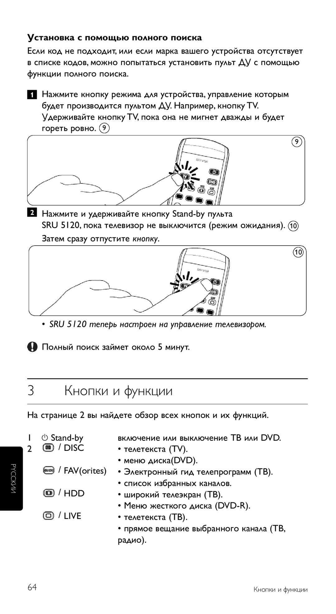 Philips SRU 5120/87 manual Кнопки и функции, Установка с помощью полного поиска, Полный поиск займет около 5 минут 