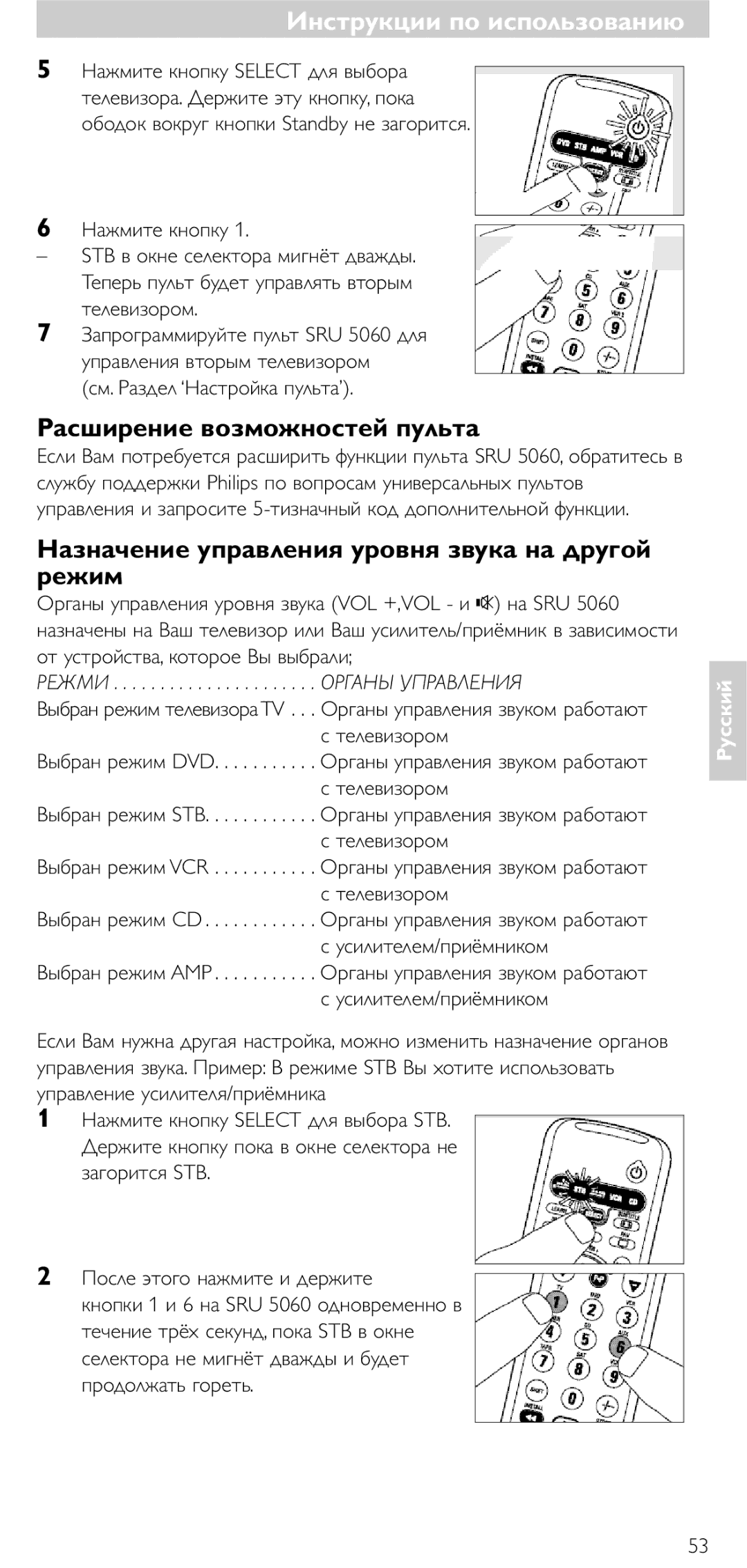 Philips SRU5060 manual Расшиpение возможностей пульта, Назначение управления уровня звука на другой режим, Телевизором 