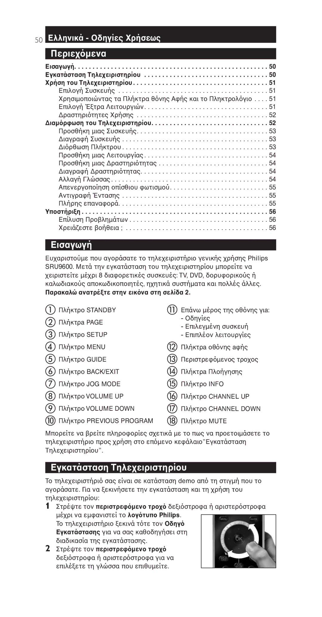 Philips SRU9600 manual Περιε, Εισαγωγή, Εγκατάσταση Τηλε 